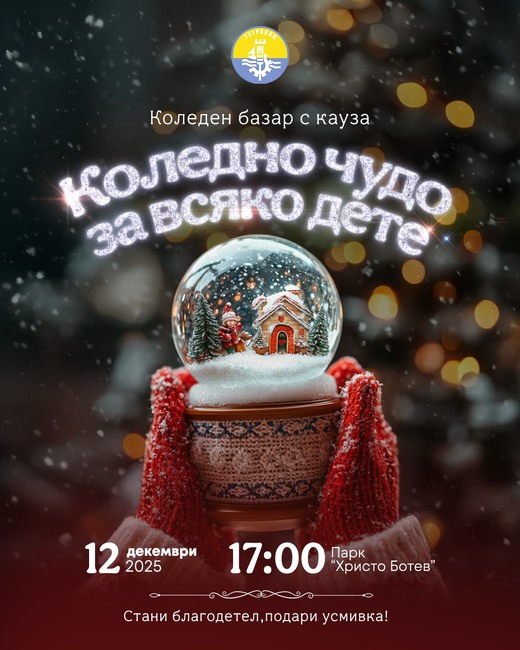 Коледен базар в Тутракан ще събира средства за деца и семейства в нужда
