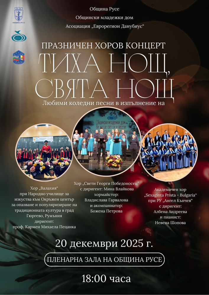 Община Русе: Общинският младежки дом организира на 20 декември празничен хоров концерт „Тиха нощ, свята нощ“