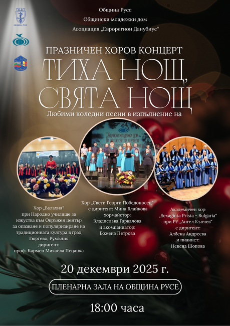 Община Русе: Общинският младежки дом организира на 20 декември празничен хоров концерт „Тиха нощ, свята нощ“