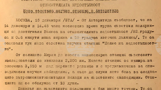 На 14 декември 1958 г. е достигната „Точката на недостъпност“ на Антарктида от екип от съветски полярници