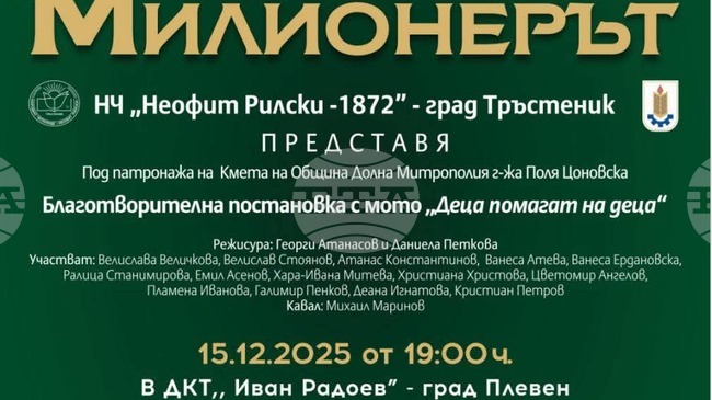Детски театрален състав от град Тръстеник ще гостува на сцената на Плевенския театър в подкрепа на благотворителна кауза