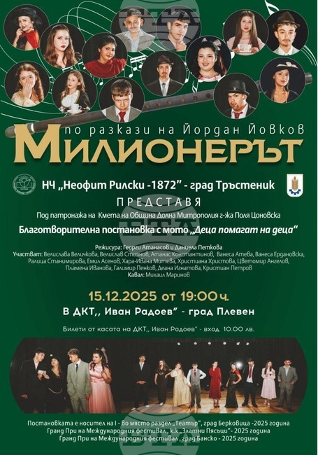 Детски театрален състав от град Тръстеник ще гостува на сцената на Плевенския театър в подкрепа на благотворителна кауза