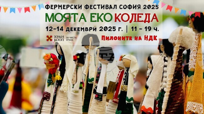 Фермерският фестивал „Моята Еко Коледа“ ще посреща посетители от днес до неделя до пилоните на НДК в столицата