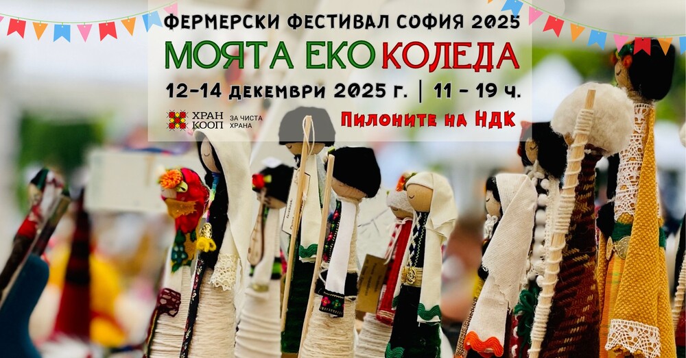 Фермерският фестивал „Моята Еко Коледа“ ще посреща посетители от днес до неделя до пилоните на НДК в столицата