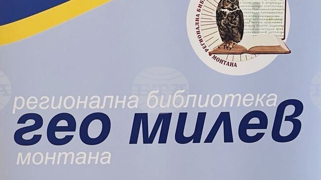 Регионална библиотека „Гео Милев“ – Монтана спечели проект за изграждане на дигитален клуб