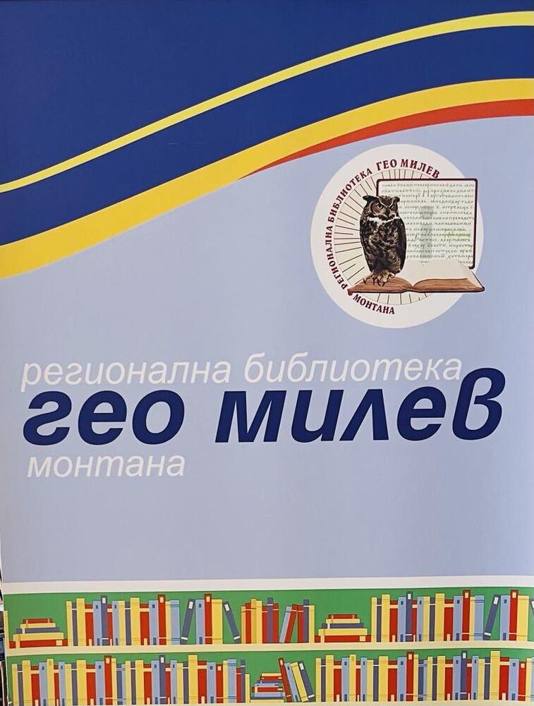 Регионална библиотека „Гео Милев“ – Монтана спечели проект за изграждане на дигитален клуб