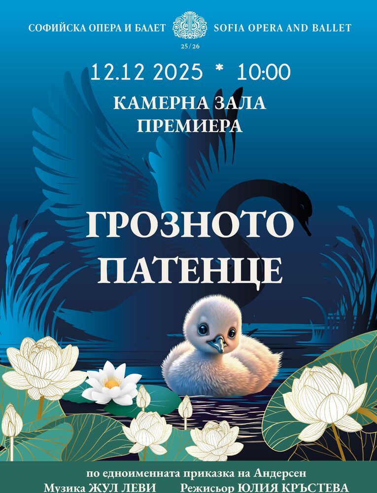Премиера на детския мюзикъл „Грозното патенце“ в Софийската опера