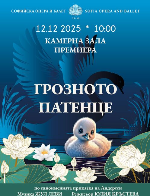 Премиера на детския мюзикъл „Грозното патенце“ в Софийската опера