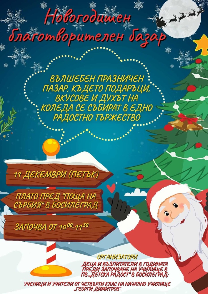 Новогодишен благотворителен базар ще се състои в Босилеград на 19 декември