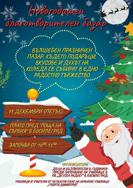 Новогодишен благотворителен базар ще се състои в Босилеград на 19 декември