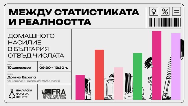 Конференция на БФЖ срещу домашното насилие събра институции, експерти и граждански организации в Деня на правата на човека 
