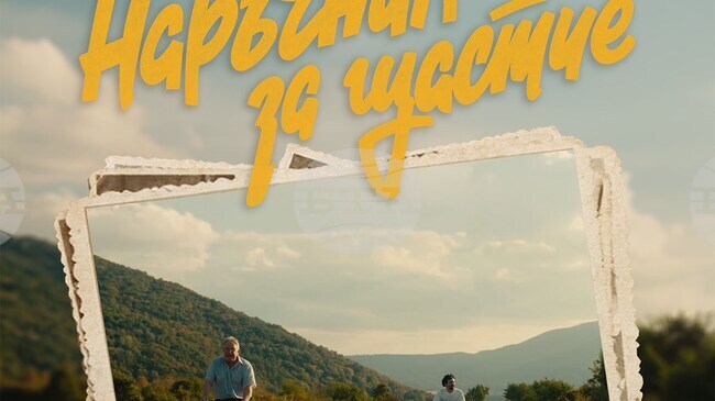 Безплатна премиерна прожекция подготвят в Монтана на филма „Наръчник за щастие“, заснет изцяло в района на града 