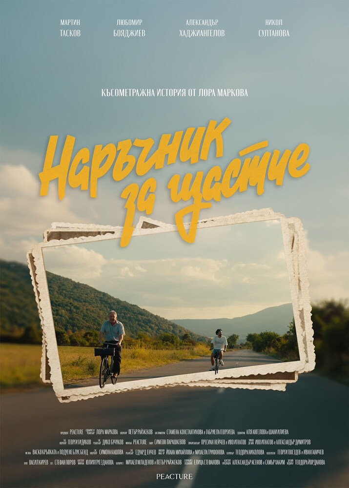 Безплатна премиерна прожекция подготвят в Монтана на филма „Наръчник за щастие“, заснет изцяло в района на града 