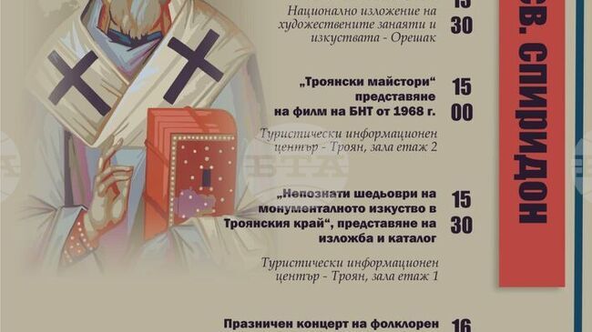  С две изложби, филмова прожекция и концерт ще бъде отбелязан празникът на покровителя на занаятчиите Св. Спиридон в Троян