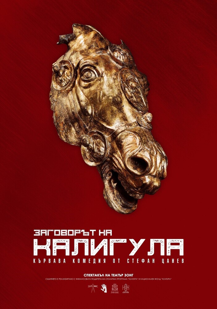 Столична програма "Култура": Театър "Зонг" представя "Заговорът на Калигула" от Стефан Цанев