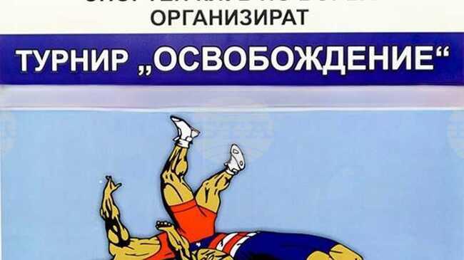 Състезатели от седем държави ще участват на турнира по борба "Освобождение" в Плевен