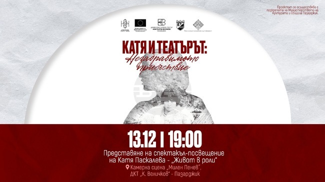 „Живот в роли“ е кулминация на честването на 80-годишнината от рождението на Катя Паскалева