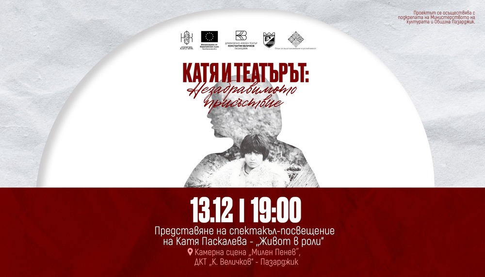 „Живот в роли“ е кулминация на честването на 80-годишнината от рождението на Катя Паскалева