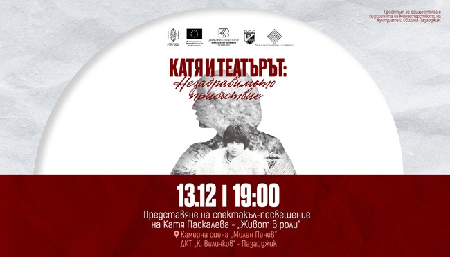„Живот в роли“ е кулминация на честването на 80-годишнината от рождението на Катя Паскалева