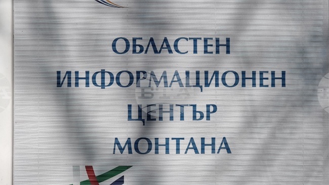 Областният информационен център в Монтана е представил три концепции, касаещи региона