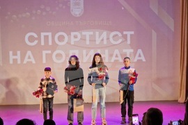 Търговище - „Спортист на годината“ - церемония за отличаване