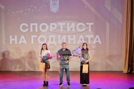 Търговище - „Спортист на годината“ - церемония за отличаване