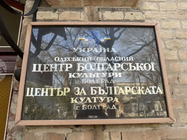 Българският културен център в Болград информира българската общност в Украйна за приема във филиала на Русенския университет в Тараклия
