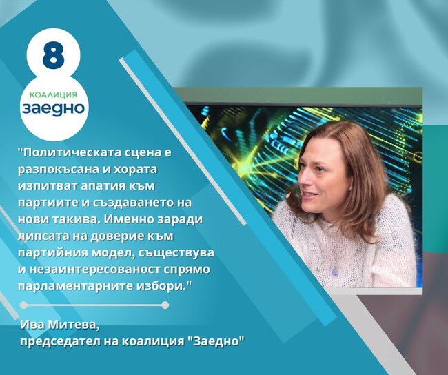 Ива Митева: Политическата сцена е отдавна разпокъсана и хората изпитват апатия към партиите и създаването на нови такива, които имитират дейност