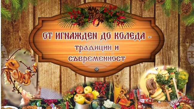 Старозагорското село Хрищени ще бъде домакин на Осмия фестивал „От Игнажден до Коледа - традиции и съвременност“
