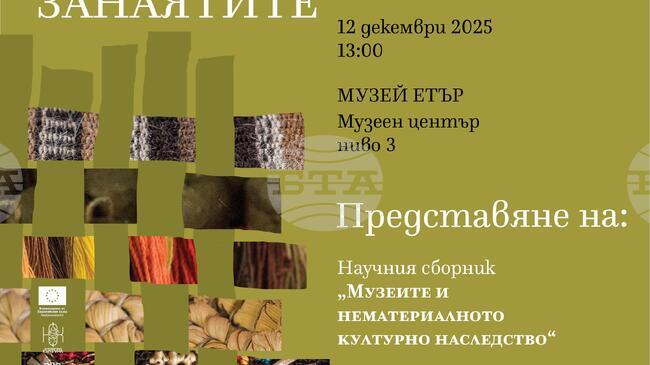 Издания, посветени на занаятите, ще бъдат представени в музея "Етър" край Габрово