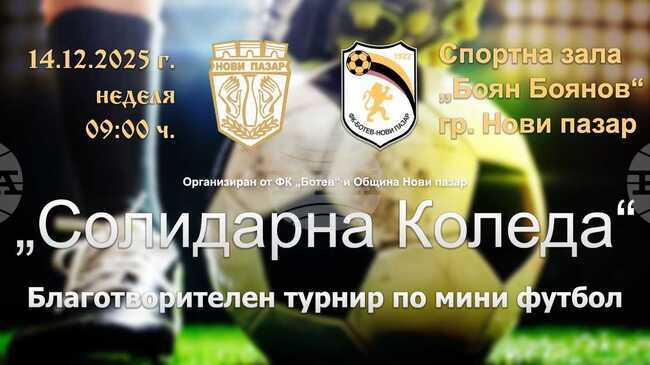 Благотворителен турнир по мини футбол, част от инициативата "Солидарна Коледа", ще се състои в Нови пазар на 14 декември