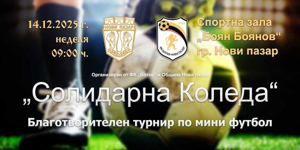 Благотворителен турнир по мини футбол, част от инициативата "Солидарна Коледа", ще се състои в Нови пазар на 14 декември