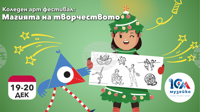 „Музейко“ организира коледен арт фестивал „Магията на творчеството“