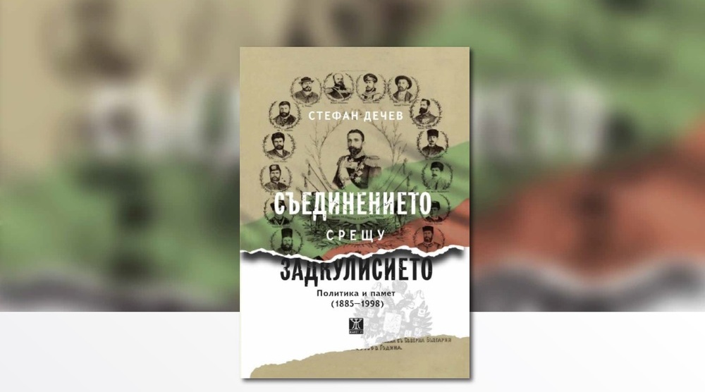 Представяне на монографията „Съединението срещу Задкулисието. Политика и памет (1885-1998)“ с автор Стефан Дечев