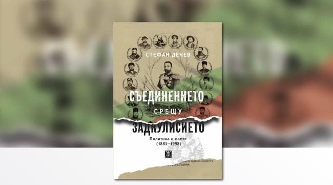 Представяне на монографията „Съединението срещу Задкулисието. Политика и памет (1885-1998)“ с автор Стефан Дечев