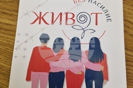 „Живот без насилие“ -  форум