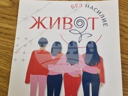 „Живот без насилие“ -  форум