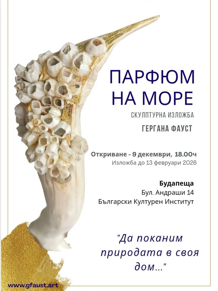 Скулптурната изложба „Парфюм на море“ беше открита в Българския културен институт в Будапеща