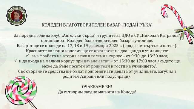 Средства за подпомагане на ученици, загубили родител, събира коледният базар в Средно училище „Николай Катранов“ в Свищов