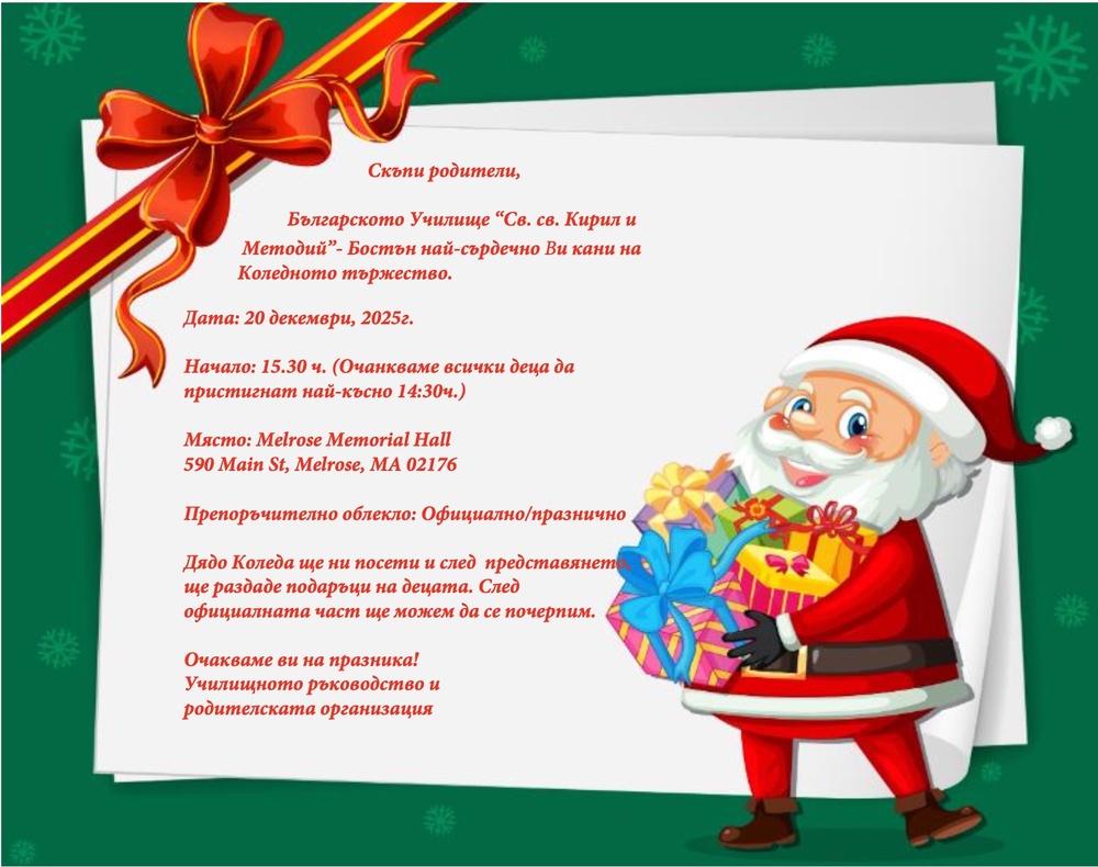 Българското училище „Св. св. Кирил и Методий“ в Бостън организира коледно тържество на 20 декември