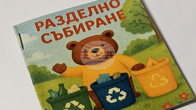 Зеленият патрул в Берковица създаде детски образователни книжки за разделно събиране на отпадъци 