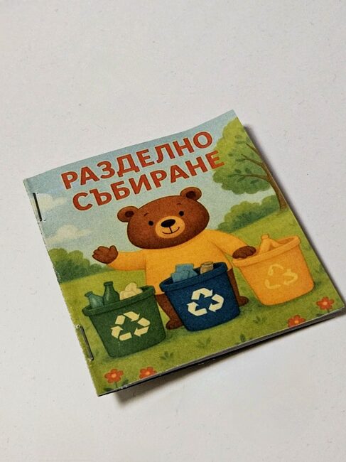 Зеленият патрул в Берковица създаде детски образователни книжки за разделно събиране на отпадъци 