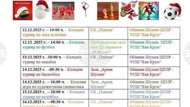 Започват коледни спортни турнири за ученици в Шумен
