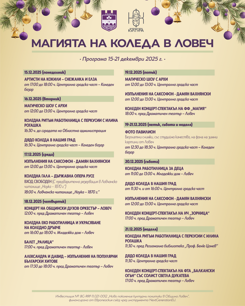 Коледната магия продължава в Ловеч на 16 декември