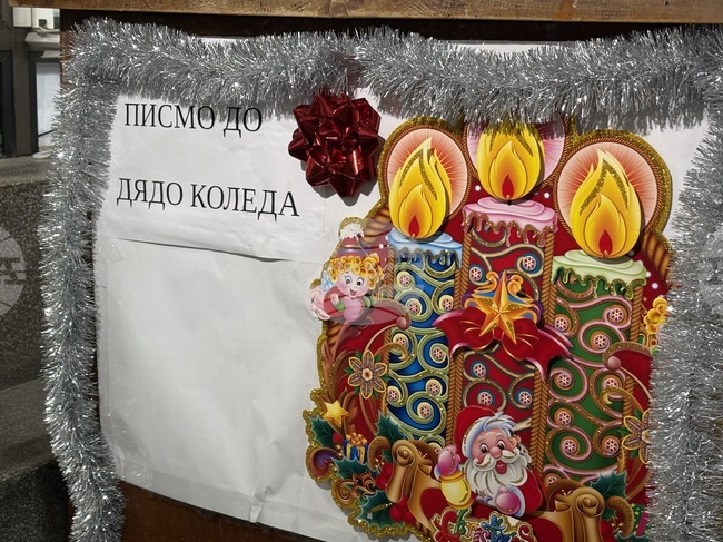 Над 50 писма са получени в пощата в Самоков в 31-вия конкурс за най-красиво писмо до Дядо Коледа