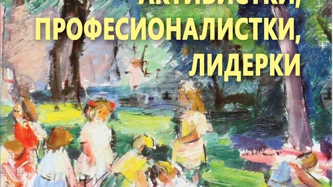 Ренета Рошкева разказва в новата си книга за жените в Русе като активистки, професионалистки и лидерки