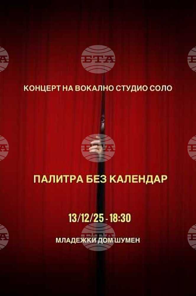 Вокално студио „Соло“ към Общинския младежки дом в Шумен ще изнесе безплатен концерт под наслов „Палитра без календар“ 