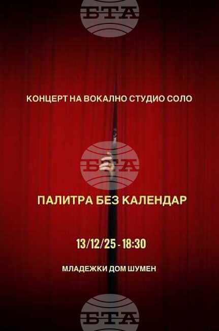 Вокално студио „Соло“ към Общинския младежки дом в Шумен ще изнесе безплатен концерт под наслов „Палитра без календар“ 