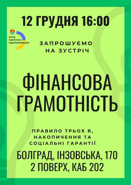 Среща за финансова грамотност ще се състои днес в украинския град Болград
