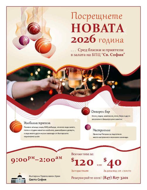 Българската православна църква „Св. София“ в Чикаго организира празник по случай Нова година